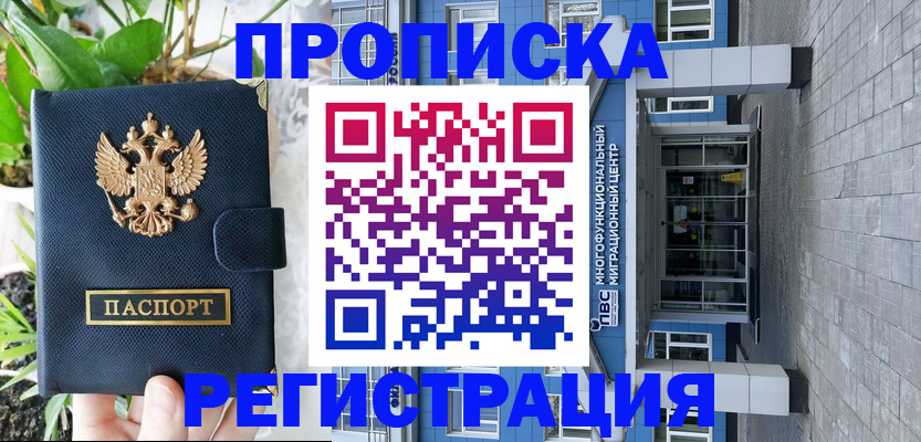 прописка для работы в Кемерово